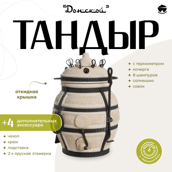 Набор "Эконом": Тандыр "Донской" с откидной крышкой, с термометром + аксессуары